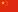 Bandeira da República Popular da China.svg